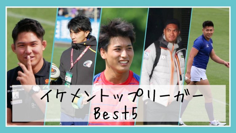 これがイケメンラガーマンbest５だ Tlver Rugby