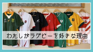 わたしがラグビーを好きな理由 Vol 1 ライ Rugby