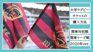 関東大学ラグビー　チケットの購入方法【2020年ver.】