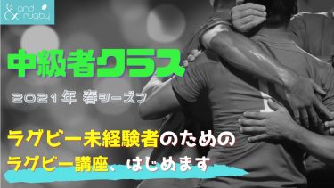 【2021春シーズン】中級者クラス｜&rugbyと学ぶラグビー