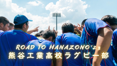 【Road to HANAZONO’23】思う存分、熊谷工業らしく｜熊谷工業高校ラグビー部