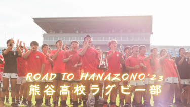 【Road to HANAZONO’23】一番、勝ちたがっている｜熊谷高校ラグビー部