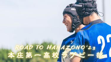 【Road to HANAZONO’23】信じた6年間｜本庄第一高校ラグビー部
