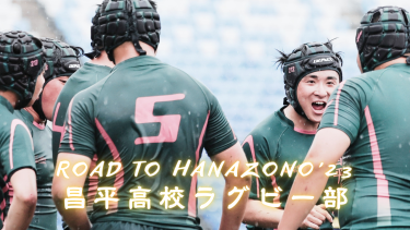 【Road to HANAZONO’23】守るべき約束｜昌平高校ラグビー部