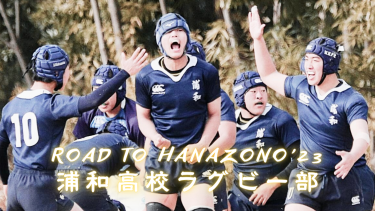【Road to HANAZONO’23】自分が前に出る｜浦和高校ラグビー部