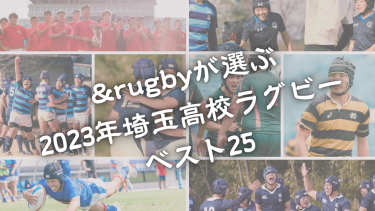 &rugbyが選ぶ、2023年埼玉高校ラグビー ベスト25