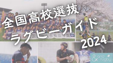 桐蔭学園、長崎北陽台、東海大大阪仰星が同組に。全国高校選抜ラグビーガイド2024