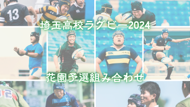 決勝戦は11月16日。埼玉県予選の組み合わせが決定｜令和6年度 第104回全国高等学校ラグビーフットボール大会 埼玉県予選　