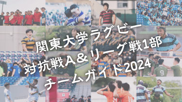 関東大学ラグビー開幕直前！対抗戦A＆リーグ戦1部 チームガイド2024