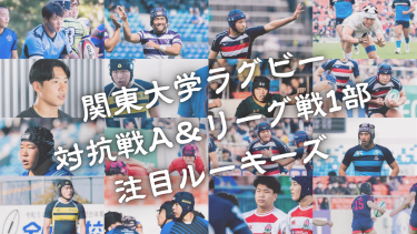 【注目ルーキーズ2024】関東大学ラグビー対抗戦A＆リーグ戦1部