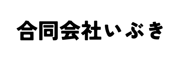合同会社いぶき