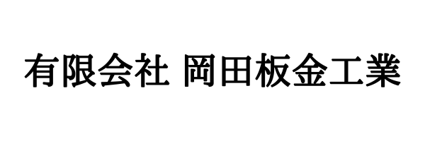 岡田板金工業